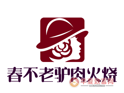 春不老驴肉火烧加盟